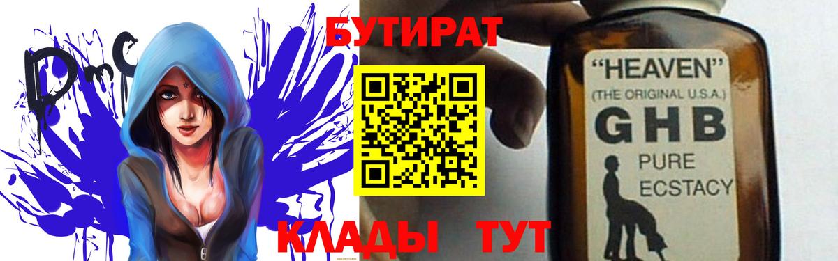 Бутират Butirat Куйбышев