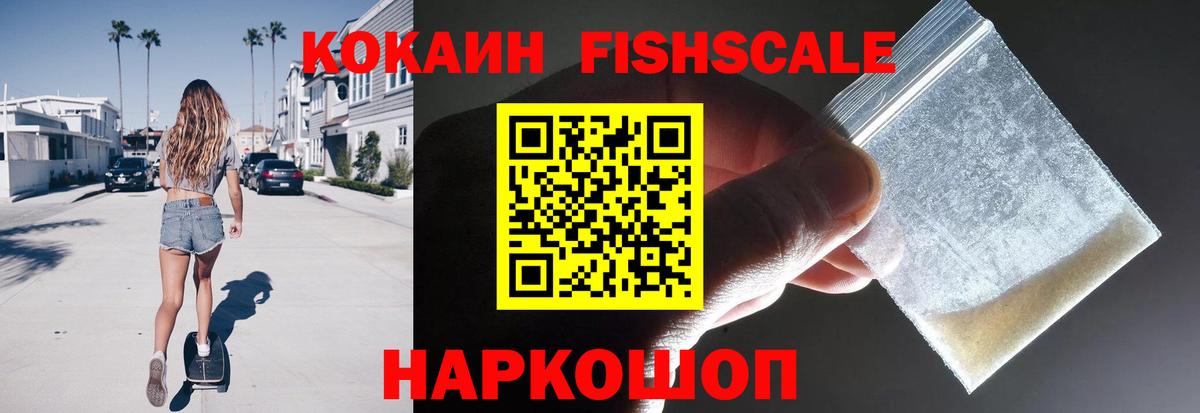 КОКАИН Fish Scale Куйбышев