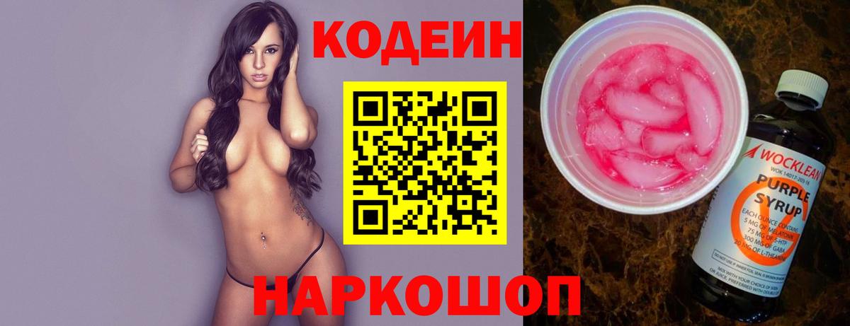 Кодеин Purple Drank Куйбышев